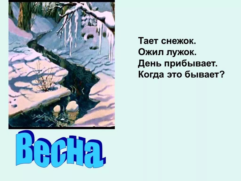 Тает снежок ожил лужок день прибывает когда это. Загадка тает снежок ожил лужок. Картинка тает снежок, ожил лужок.