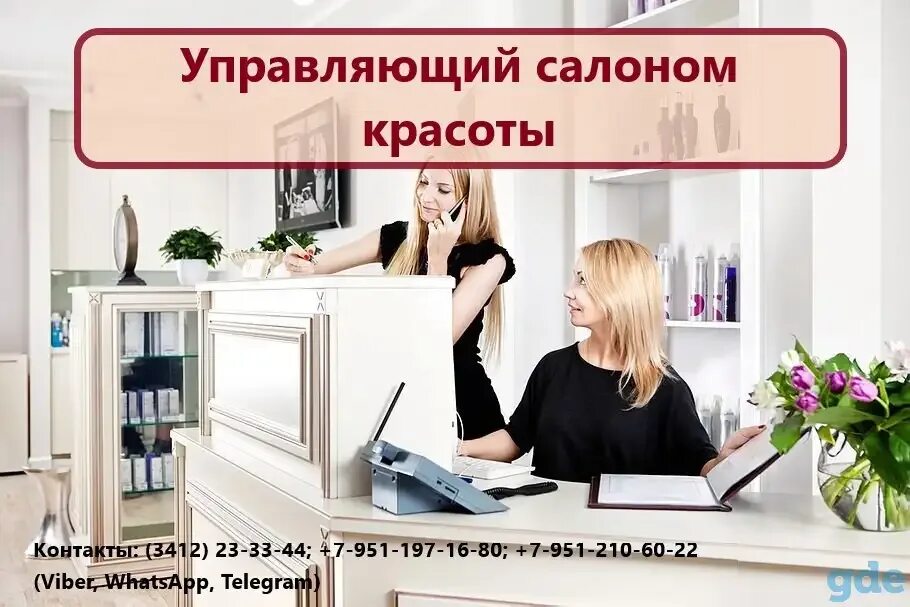 Работа управляющий салоном. Бланк салона красоты для вакансии. обязанности управляющего салоном красоты. собеседование салон красоты бланк. управляющий салона красоты условия труда.
