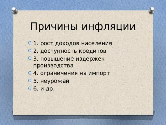 Назовите три причины инфляции. Перечислите причины инфляции. Причины роста инфляции. Причины инфляции рост доходов населения. Назовите причины инфляции.