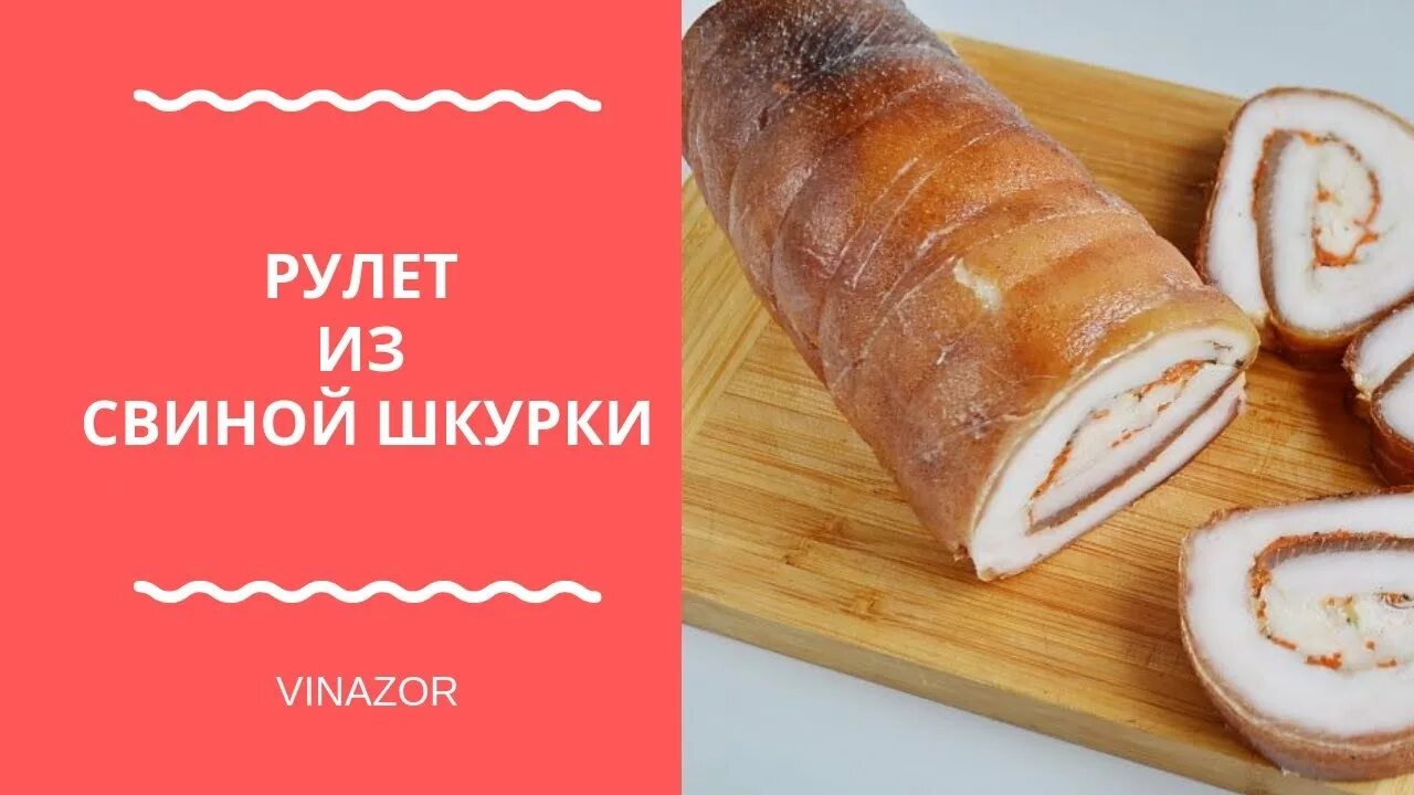 Рулет со свиными шкурками. Рулет из свиной шкуры. Рулетики из свиной шкурки. Рулет из свиной кожи. Рулетики из шкурки свинины.