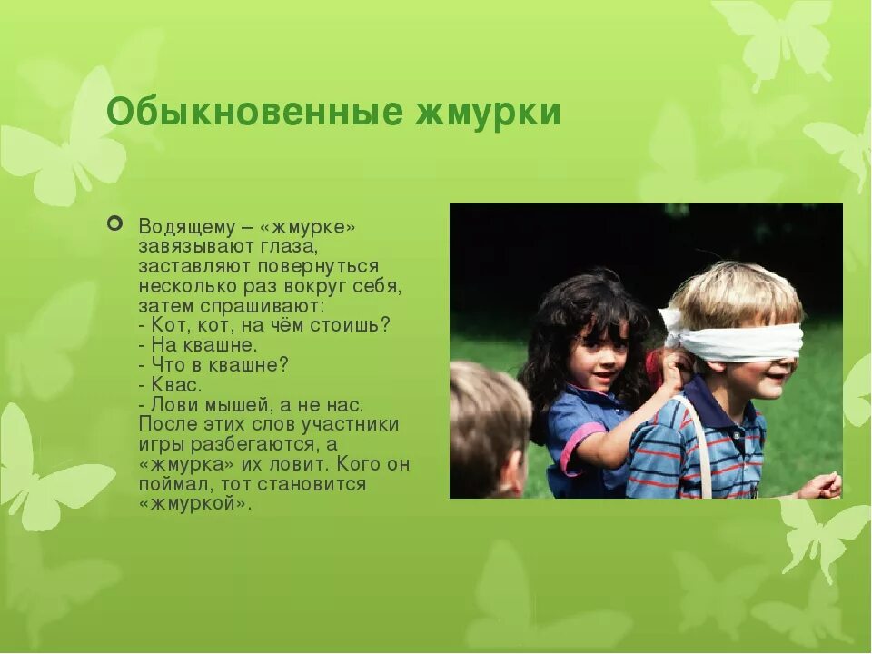 Судьба любви играть ей в жмурки. Жмурки игра. игра жмурки правила. описание игры жмурки. русская народная игра жмурки.