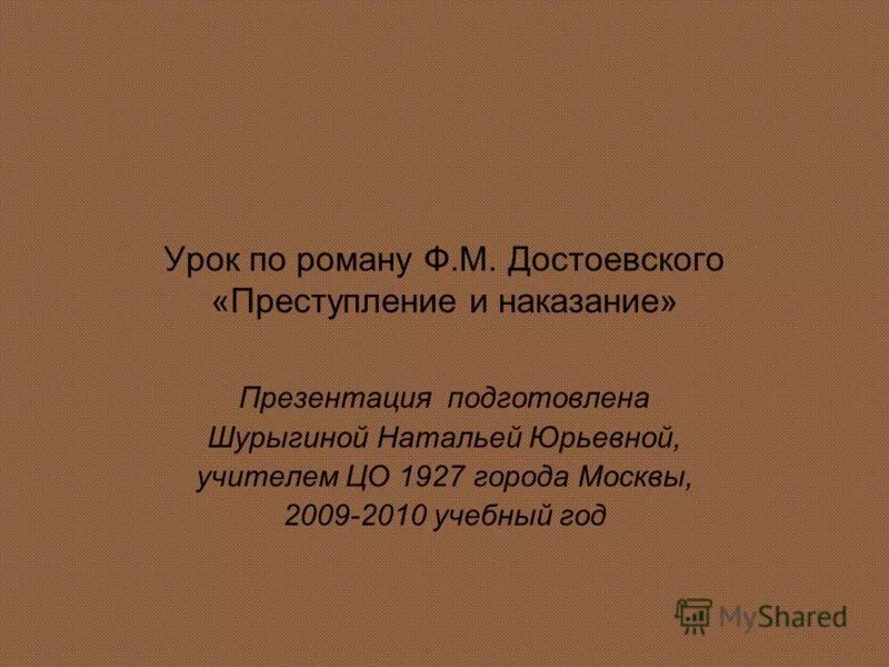 Преступление и наказание урок в 10. План биографии Достоевского 9 класс по учебнику. Тест по биографии Достоевского 9 класс.