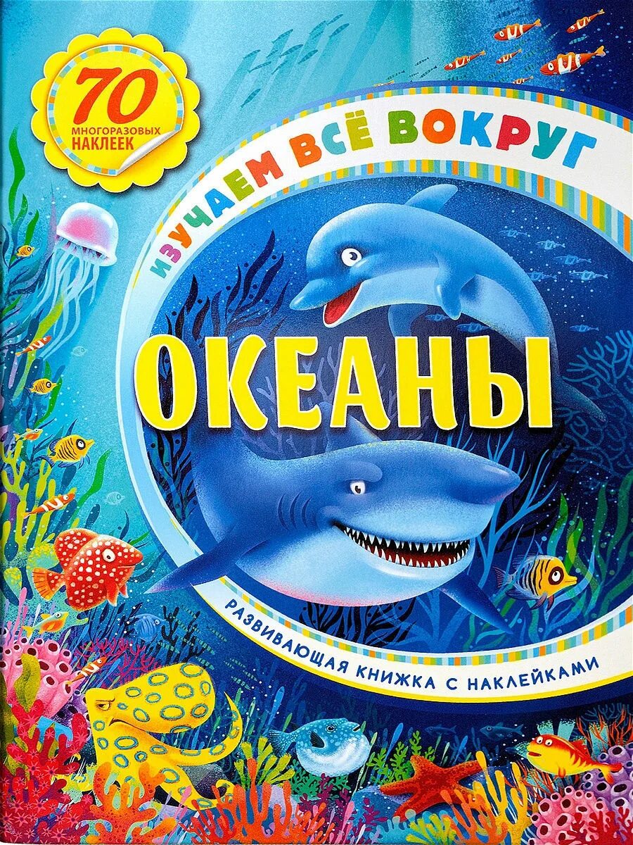 Дети океана книга. Детские книги про океан. Океаны детская книжка. Книга мир моря. Океаны изучения 3