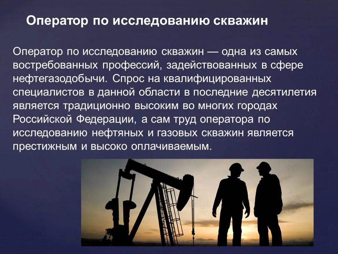 Обязанности оператора нефти и газа. Оператор по исследованию скважин. Оператор нефтяных скважин. Оператором по исследованию СКВ. Оператор скважин нефти.