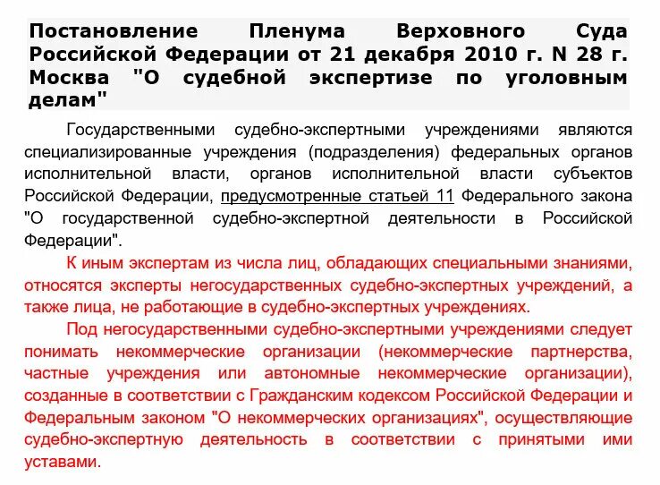 Постановление вс рф 43. Постановление Пленума вс РФ. Постановление Пленума Верховного суда. Постановление Пленума Верховного суда РФ. Постановления Пленума Верховного суда РФ являются.