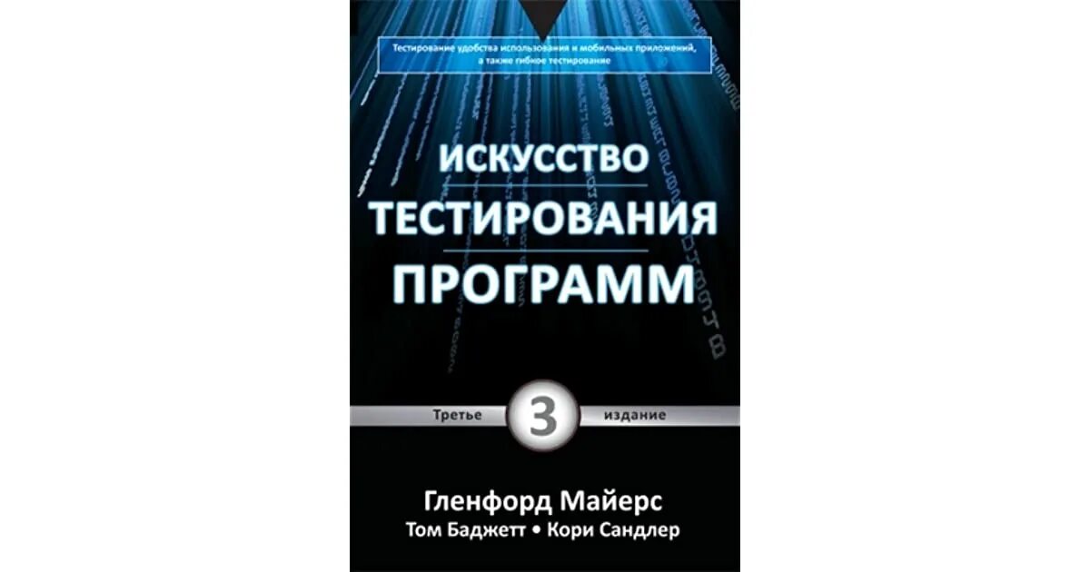 Гленфорд майерс искусство тестирования программ. Искусство тестирования программ. искусство тестирования книга. дэвид майерс социальная психология. майерс тестирование программного обеспечения.