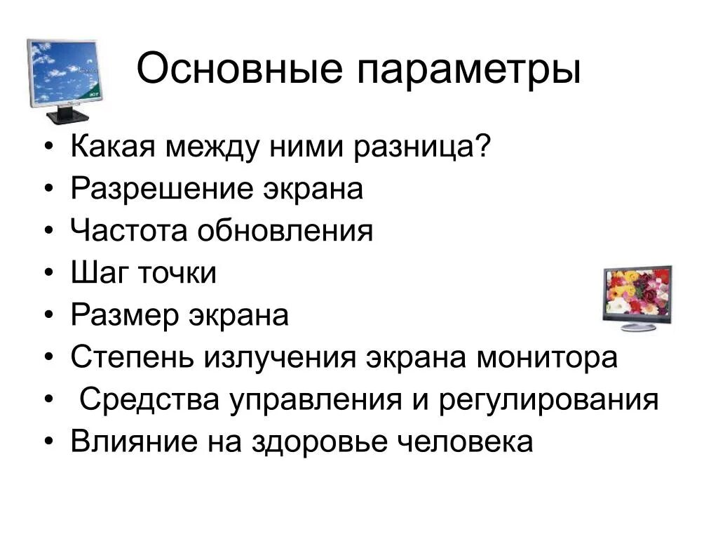 Базовый монитор. Основные параметры монитора. Основные характеристики монитора. Критерии для монитора компьютера. Критерии выбора монитора для компьютера.