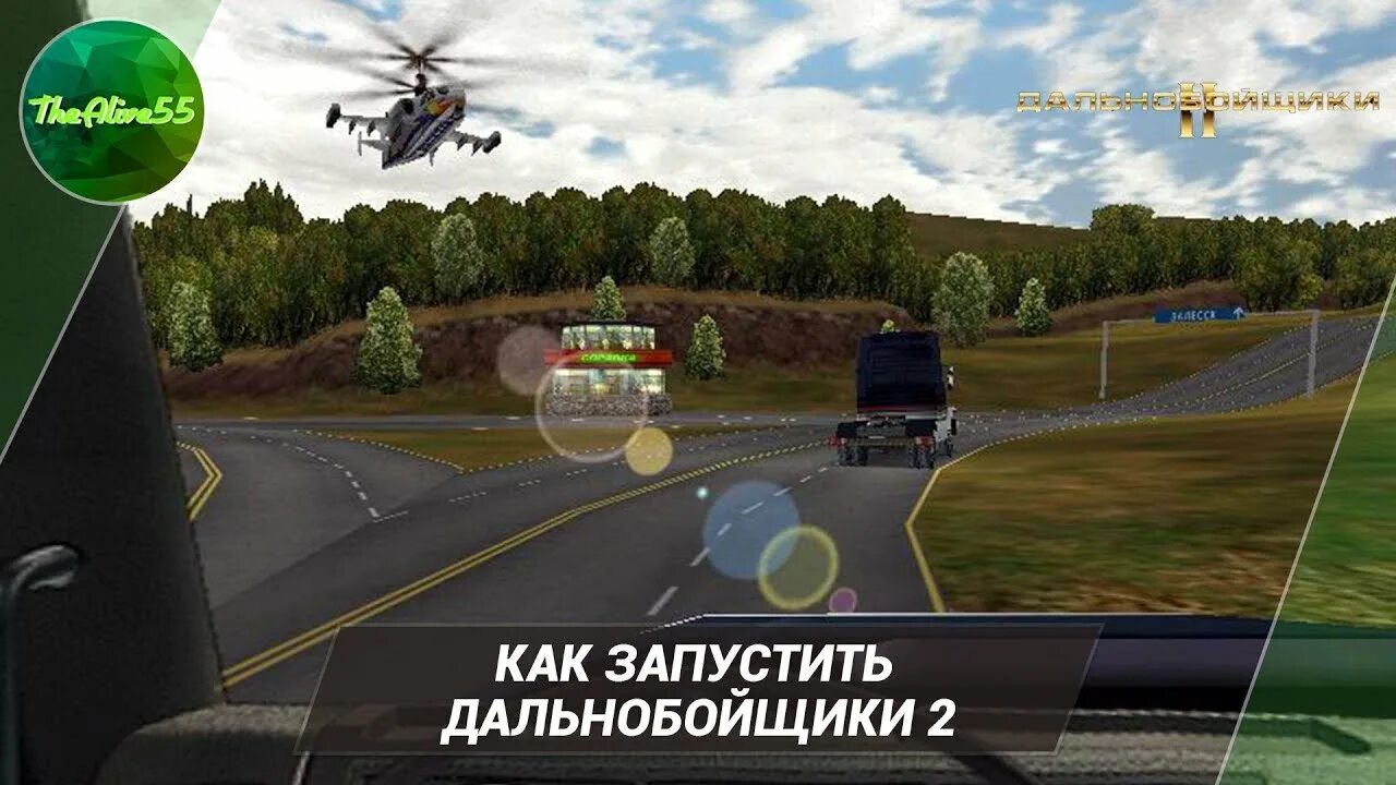 Как установить дальнобойщики 2. Дальнобойщики 2 1с. дальнобойщики 2 (игра). игра дальнобойщики-2 приколы. игра дальнобойщики 2 моды.