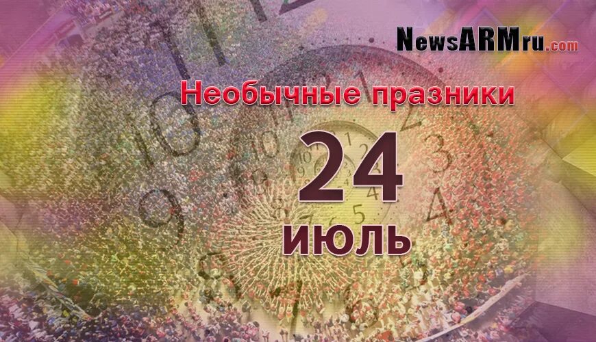 Праздники 13.03 2024. Праздник чувств 24 июня. 24 Октября необычные праздники. 24 Апреля праздник. Праздник чувств 24 июня картинки.