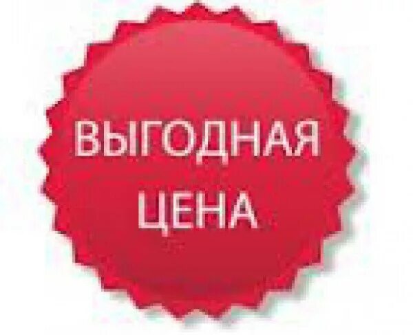 Всегда выгодные цены. Выгодно иллюстрация. Выгодная стоимость. Выгодная цена. Выгодно.