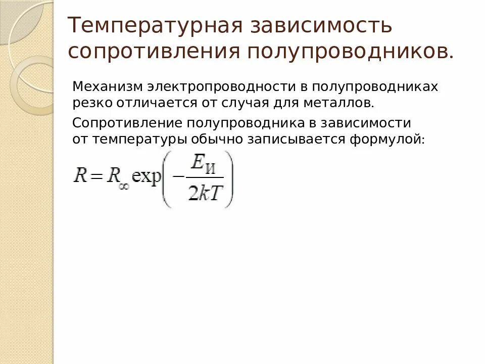 Зависимость полупроводников. Формула удельного сопротивления полупроводников от температуры. Зависимость удельного сопротивления полупроводника от температуры. Зависимость сопротивления полупроводника от температуры формула. Удельное сопротивление полупроводника от температуры формула.