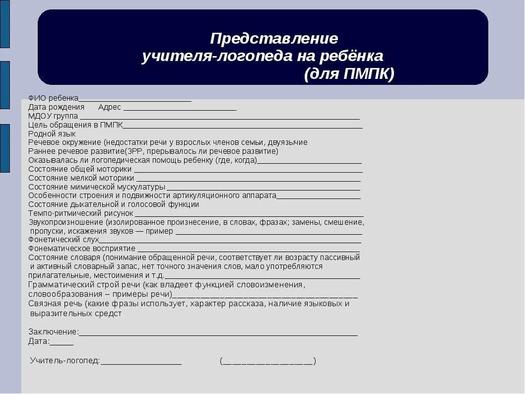 Характеристики на детей 7 лет на пмпк. Заключение психолого-медико-педагогической комиссии для школы. Характеристика для ребенка из детского сада для комиссии ПМПК. Характеристика на ребенка ПМПК на ребенка дошкольного возраста. Характеристика на ребенка ПМПК от воспитателя в школу.