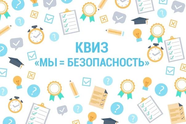 Безопасность квиз