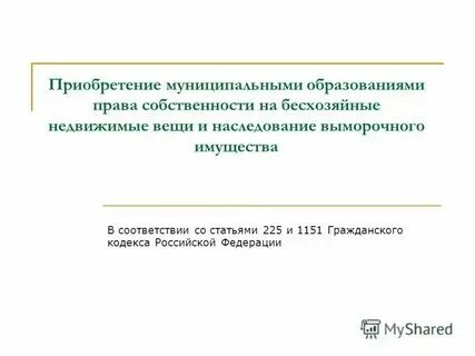 Выморочное имущество переходит государству через сколько лет