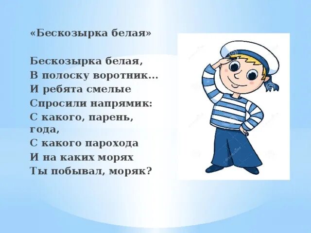 Песня какого парохода. Бескозырка белая текст. Бескозырка белая в полоску воротник. Бескозырка белая в полоску в полоску воротник. Стихотворение про бескозырку.