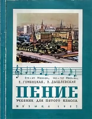 Советские учебники пение. Книга по пение 5 класс. Учебник по пению 5 класс общеобразовательной школы.