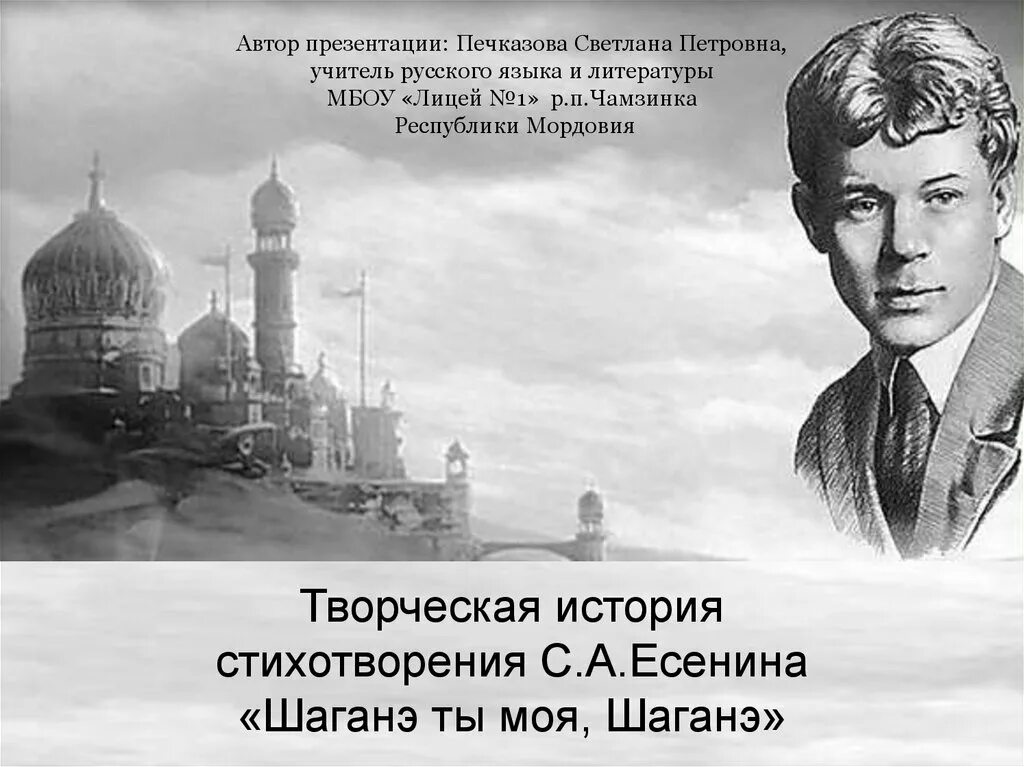 Я готов рассказать тебе поле про волнистую. Шаганэ Есенин. Шаганэ Тертерян. Стихотворение Шаганэ ты моя Шаганэ Есенин. Стихотворение Есенина Шаганэ.