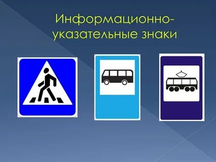 Какие знаки информационно указательные