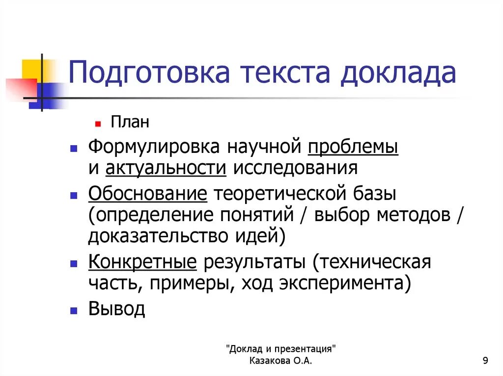 Подготовка научного доклада. Подготовка текста доклада. Доклад на конференции. Подготовка доклада на конференцию. Доклад на научную конференцию.