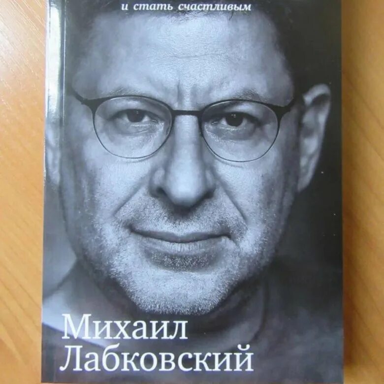 Лабковский хочу и буду слушать. Лабковский книги.