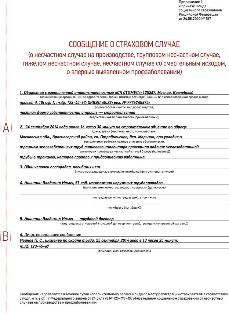 Образец заполнения о несчастном случае на производстве. Образец заполнения извещения в ФСС О несчастном случае. Образец сообщения в ФСС О несчастном случае. Форма сообщения в ФСС О несчастном. Акт о несчастном случае пример завода.