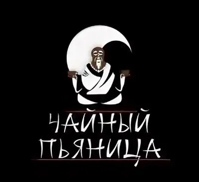 Баста гуф чп. Чайный пьяница. Чайный пьяница песня гуфа. Баста гуф чп. Баста гуф и чай.