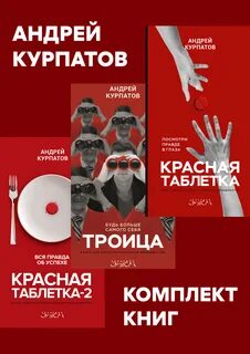 Красная таблетка посмотри правде в глаза