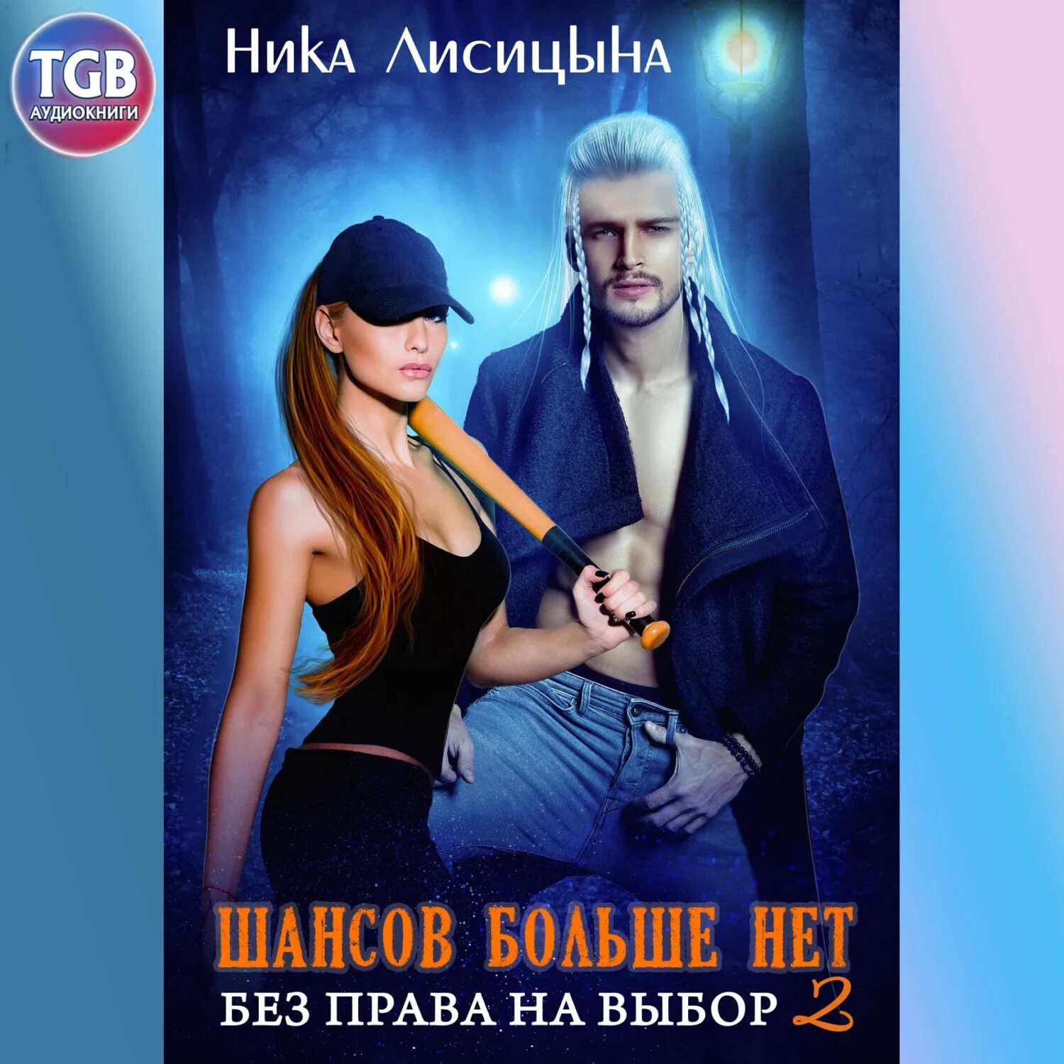 Два геймера завоёвывают параллельный. Два геймера завоёвывают параллельный. Два геймера завоёвывают параллельный мир. Книги для геймеров. Без права на выбор.