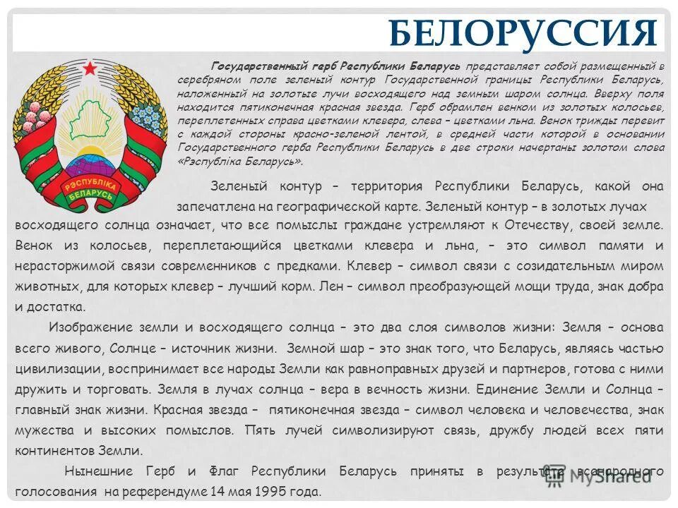 Сколько лет республике беларусь. Описание герба Республики Беларусь. О Республики Белоруссия доклад.