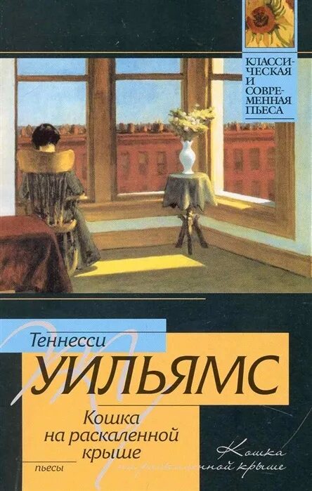 Кошка на раскалённой крыше теннесси уильямс книга. Кошка на раскаленной крыше 1958. Теннесси уильямс кошка на раскаленной крыше. Стеклянный зверинец. Теннесси уильямс кошка на раскаленной крыше книга.
