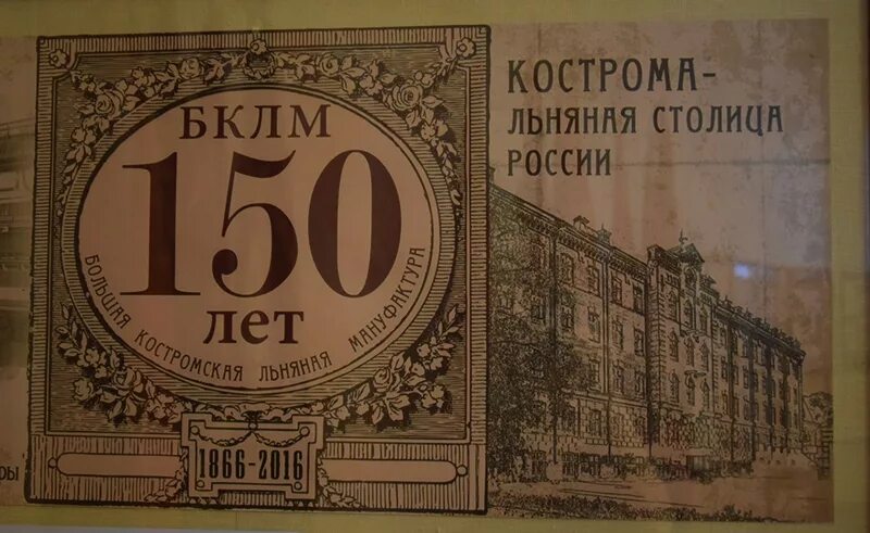 150 лет связи. Большая Костромская льняная мануфактура музей. Льняная мануфактура Кострома Третьяковых. 150 Лет. Большая Костромская льняная мануфактура 19 век.