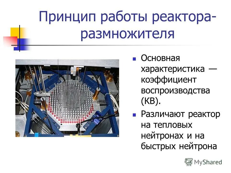 принцип работы реактора. принцип действия ядерного реактора схема. принцип работы реактора. строение ядерного реактора схема. реакторный блок гидроочистки дизельного топлива.