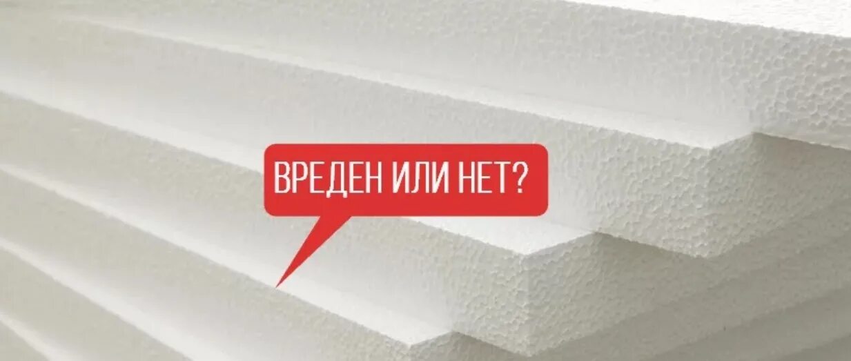 Вредный ли пенополистирол. Пенопласт. пенополистирол вреден для здоровья.?. пенопласт экологичность. полистирол.