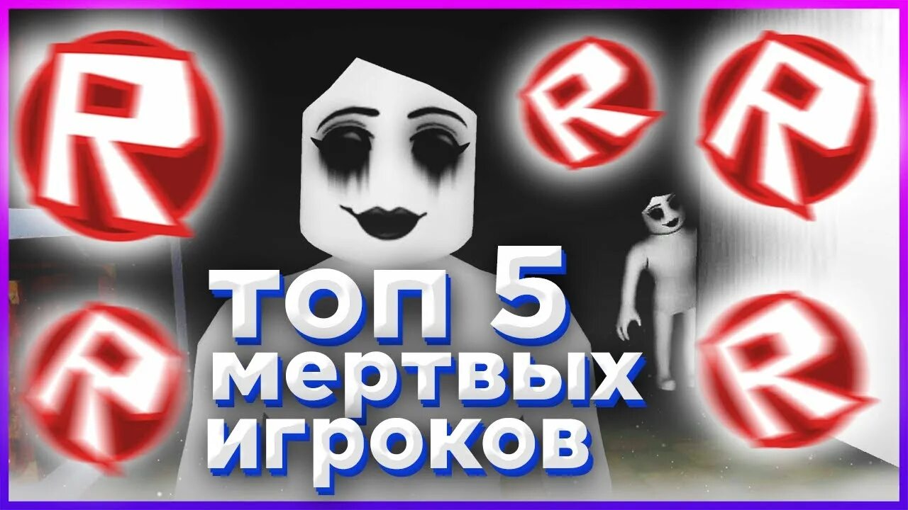 Игроки из roblox. Лучшие игроки роблокса. Игроки роблокса которые скончались. Роблокс игроки. Роблокс.