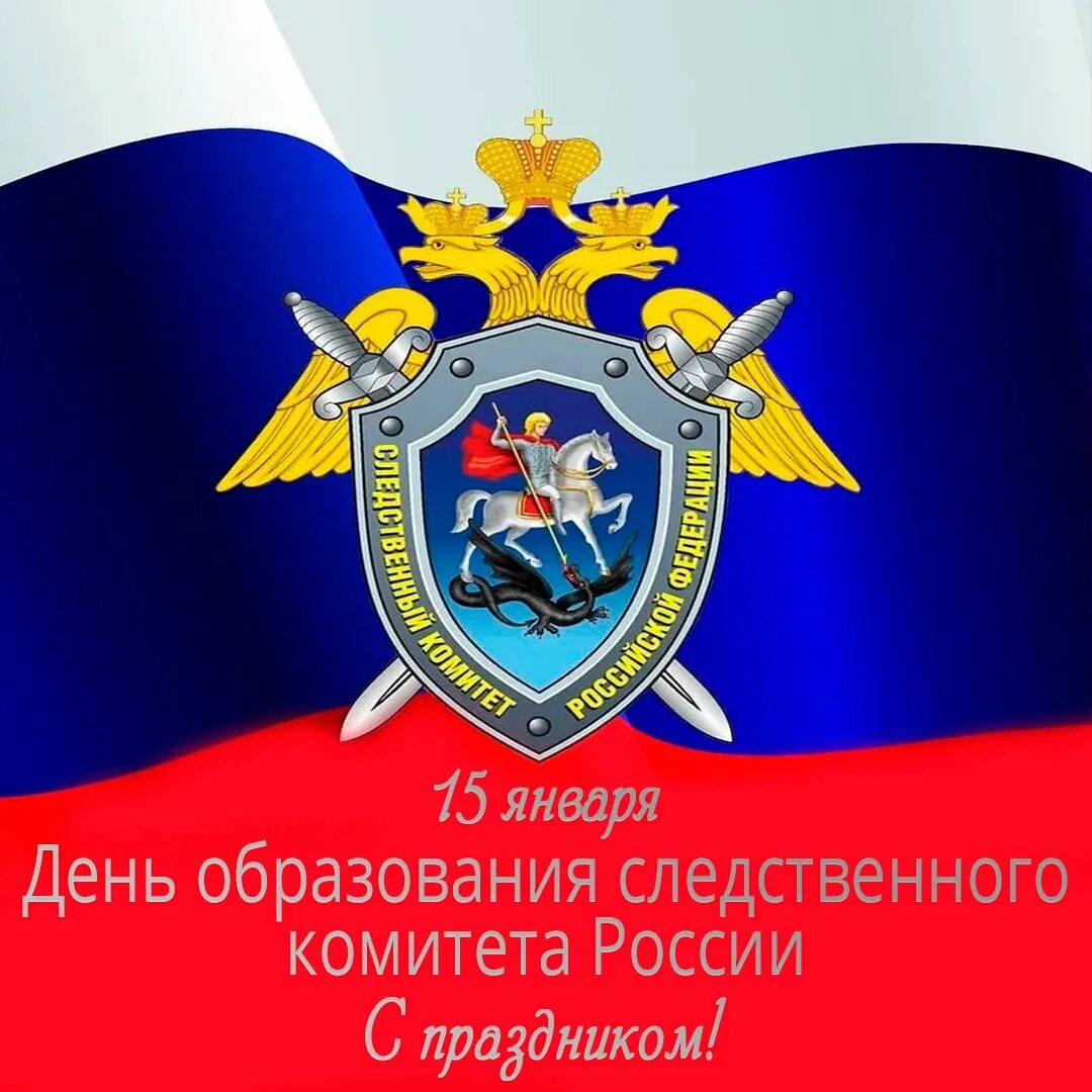 Открытка с образованием следственного комитета. День образования следственного комитета рф. День следственного комитета поздравления. День образования следственного комитета. День следственного комитета.