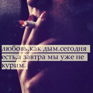 Ее губы пахнут смертью она любит никотин