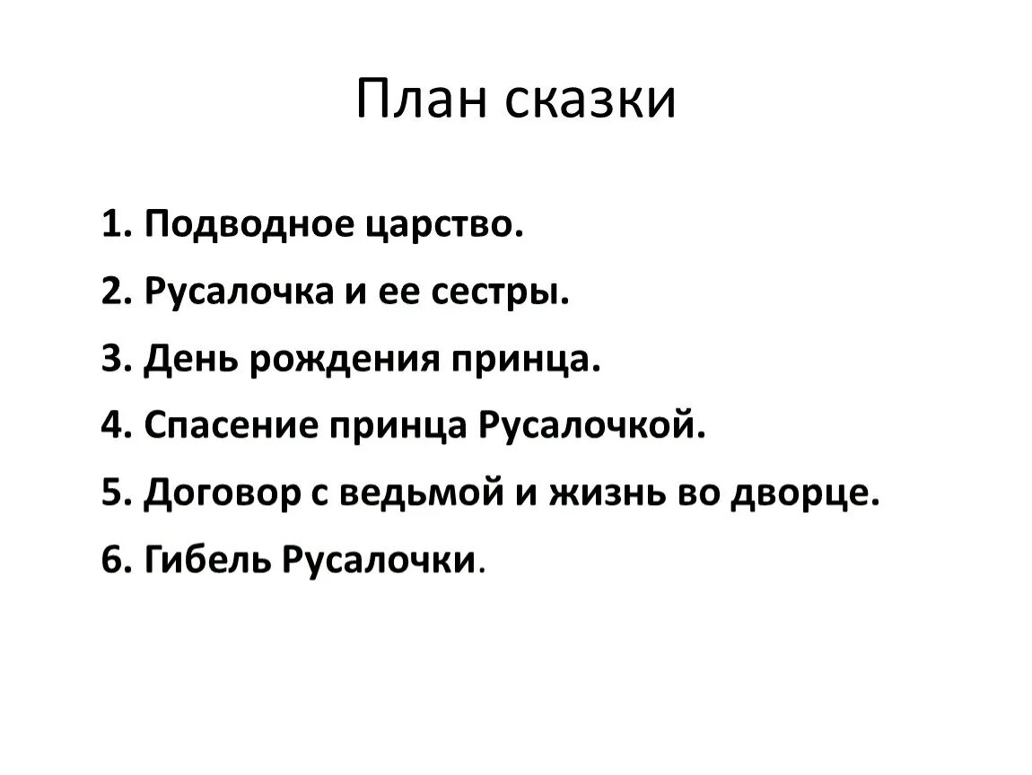 Разделить на части сказку русалочка. Чтение 4 класс Русалочка план. План по сказке Русалочка по литературе 4 класс. Русалочка план 4 класс литературное чтение. План сказки Русалочка 4.