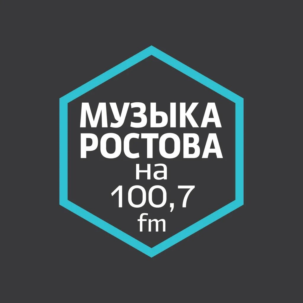 100.7 фм радио. ФМ-на-Дону 100.7. Мелодия Ростов на Дону.