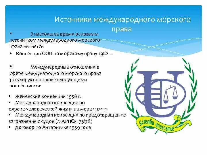 Международное морское право является. Международное морское право источники. конвенция оон по морскому праву 1982 г. международные конвенции по защите морской среды.