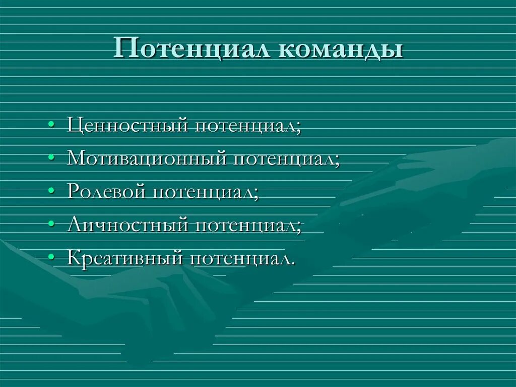 Потенциал команды. Потенциал реализации проекта. Потенциал реализации проекта командой это. Проект "потенциал страны".