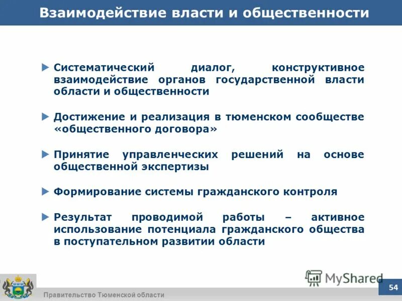 Взаимодействие власти и общественных организаций