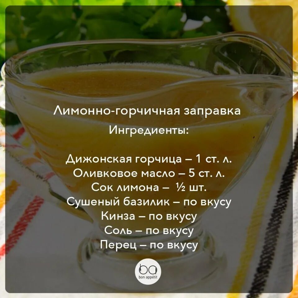 Пп заправки. Заправки для салатов рецепты. соусы для салатов рецепты. пп заправка для салата. пп соусы для салатов.