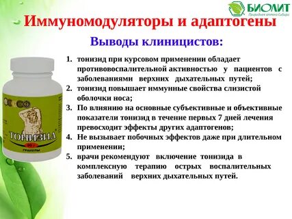 Растения иммуномодуляторы