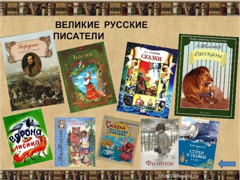 Авторы российских произведений. Книги русских писателей. Великие русские Писатели. Выставка книг русских писателей. Книги русских писателей для детей.