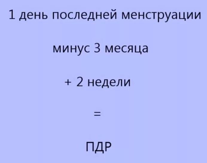 Предполагаемый срок беременности и родов. Формула расчета срока родов. Формулы определения даты родов. Формула подсчета даты родов. Формула расчета предполагаемой даты родов.