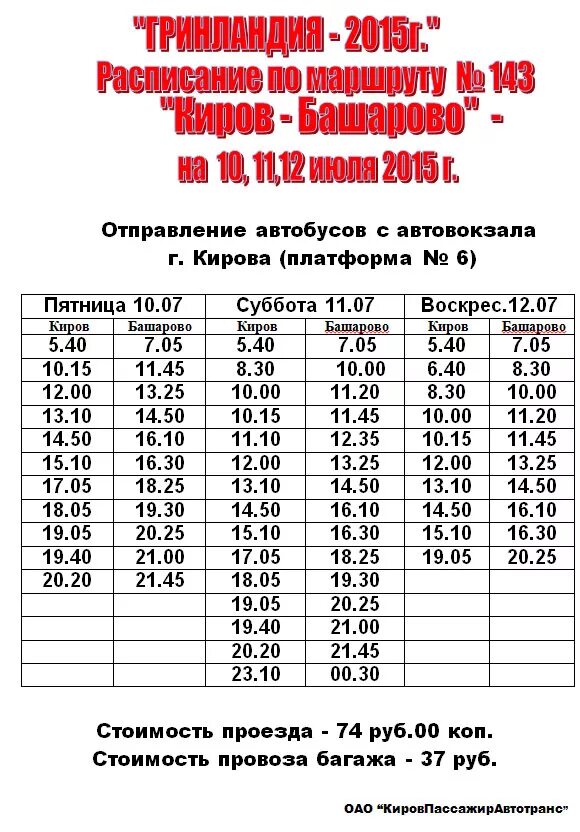 Расписание порошино. Расписание автобусов Киров. Расписание 143 автобуса. Расписание маршрутов автобусов. Автовокзал Киров расписание.