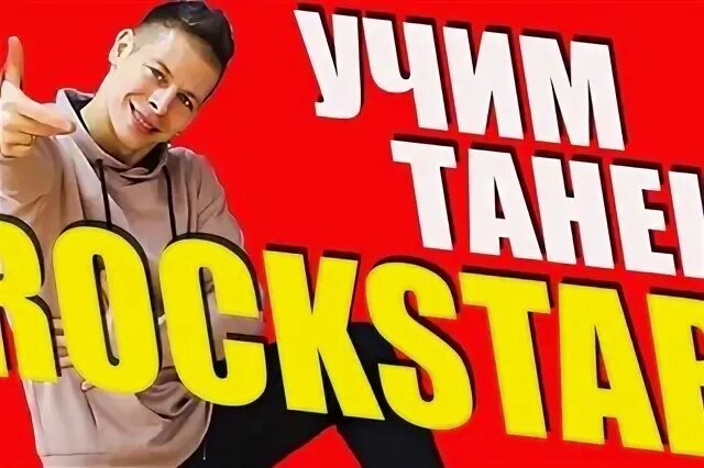 Рокстар танец