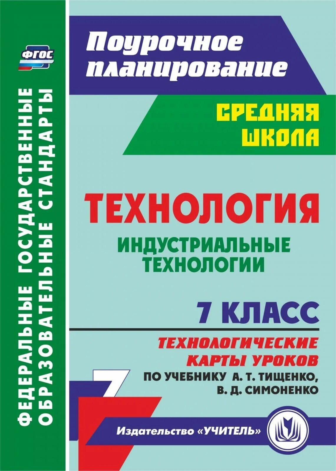Рабочая программа технология симоненко. Индустриальные технологии. технология 7 класс индустриальные технологии. технология индустриальные технологии 7 класс учебник тищенко. индустриальные технологии тищенко, симоненко.
