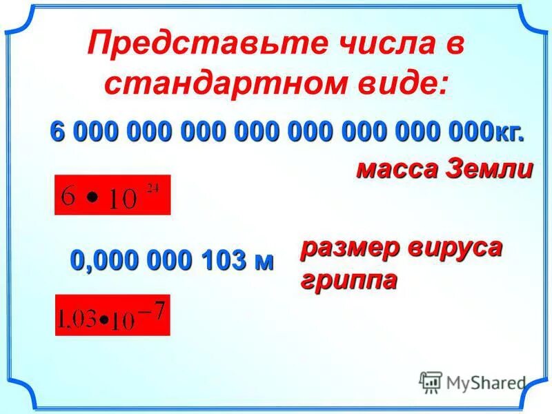 Представьте число в стандартном виде