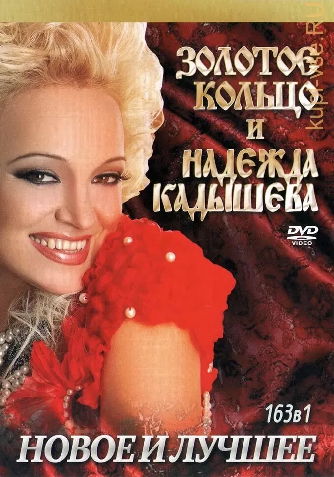 Надежда кадышева сейчас. Включить песни кадышевой. Надежда кадышева и вновь любовь. Надежда кадышева 1993. Ансамбль золотое кольцо и надежда кадышева.